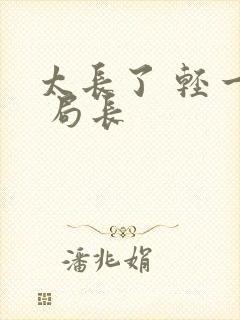 太长了 轻一点 局长封面
