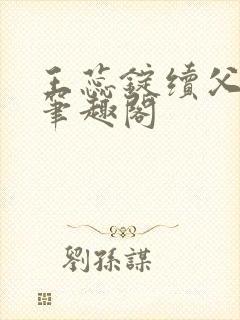 王蕊锭续父小说笔趣阁