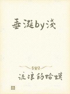 垂涎by浅