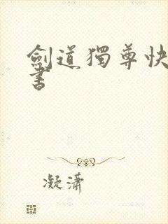 剑道独尊快眼看书
