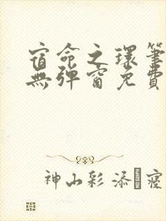 宿命之环笔趣阁无弹窗免费阅读