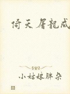 倚天屠龙成人版