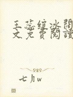 玉蕊绽冰阔落全文免费阅读正版