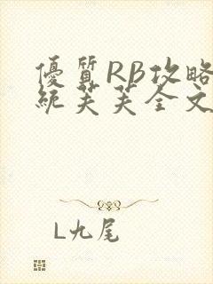 优质RB攻略系统芙芙全文免费