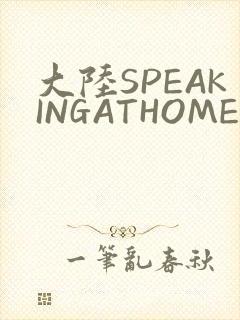 大陆SPEAKINGATHOME在