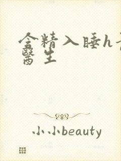 含精入睡h青梅医生