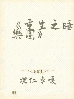 《重生之睡遍娱乐圈》