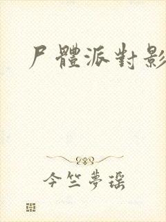 尸体派对影之书