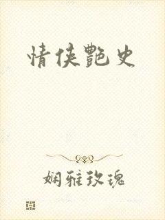 情侠艳史