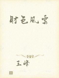 财色风云