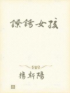 镣铐女孩