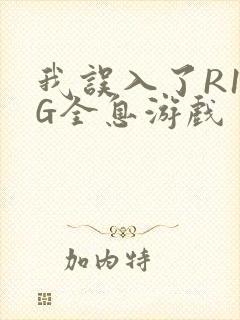 我误入了R18G全息游戏