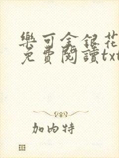 乐可金银花全文免费阅读txt
