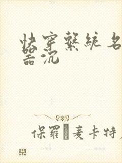 快穿系统名养成器沉