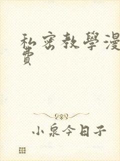 私密教学漫画免费