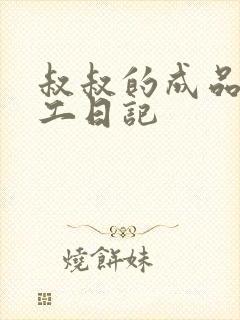 叔叔的成品店打工日记