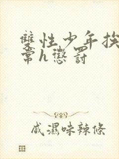 双性少年挨脔日常h惩罚封面