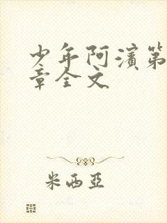 少年阿滨第13章全文封面