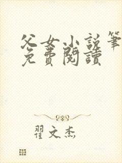 父女小说笔趣阁免费阅读