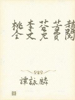 桃李芬芳赵晓凡全文免费阅读