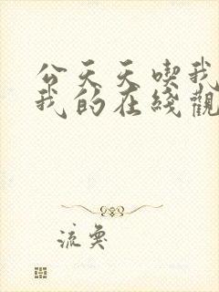 公天天吃我奶躁我的在线观看