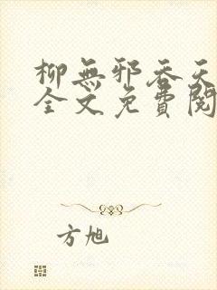 柳无邪吞天神鼎全文免费阅读