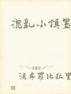 混乱小镇墨池砚