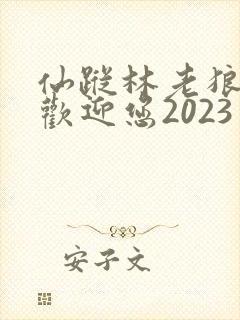 仙踪林老狼入口欢迎您2023