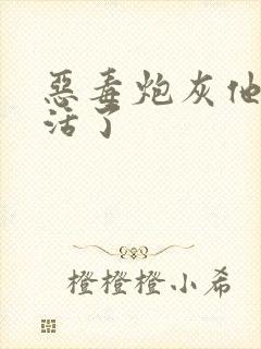 恶毒炮灰他不想活了