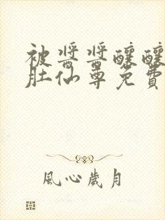 被酱酱酿酿的大肚仙尊免费