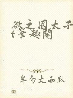 欲之国太子txt笔趣阁