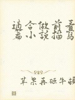 适合做前看的短篇小说描写清楚得