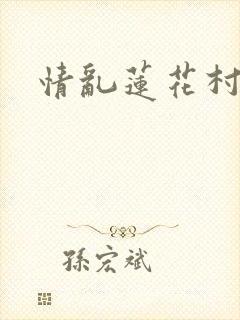 情乱莲花村