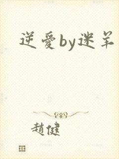逆爱by迷羊封面
