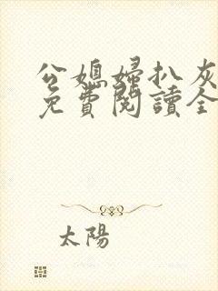 公媳妇扒灰小说免费阅读全文