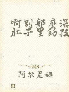 啊别那么深小心肚子里的孩子忘羡