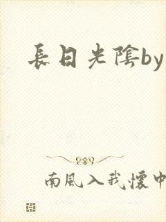 长日光阴by