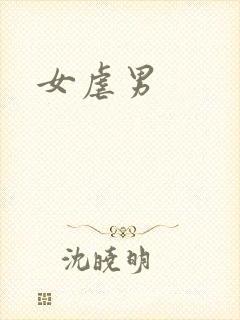 女虐男