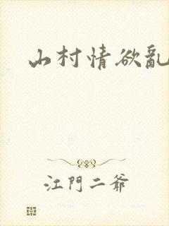 山村情欲乱小说