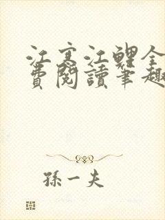 江寒江鲤全文免费阅读笔趣阁