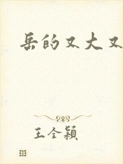 岳的又大又肥封面