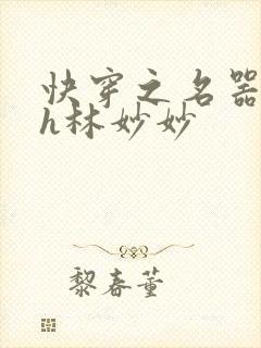 快穿之名器尤物h林妙妙