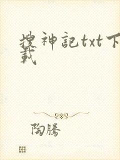 搜神记txt下载