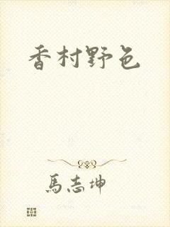 香村野色