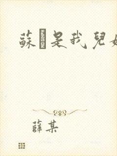 苏枂是我儿媳妇