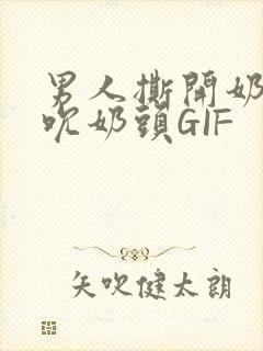 男人撕开奶罩揉吮奶头GIF