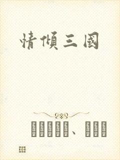 情倾三国