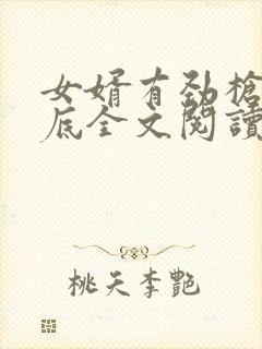 女婿有劲枪枪到底全文阅读封面