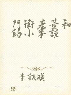 门卫老董和校花的小事说封面