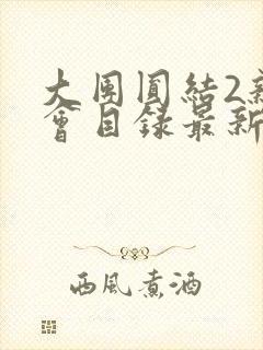 大团圆结2亲情会目录最新章节